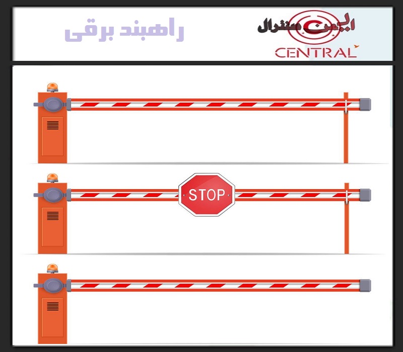 راه بند کنترل ورودی پارکینگ