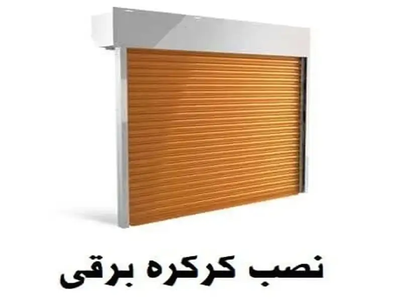 نصب کرکره برقی