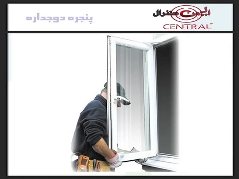 پنجره upvc دوجداره