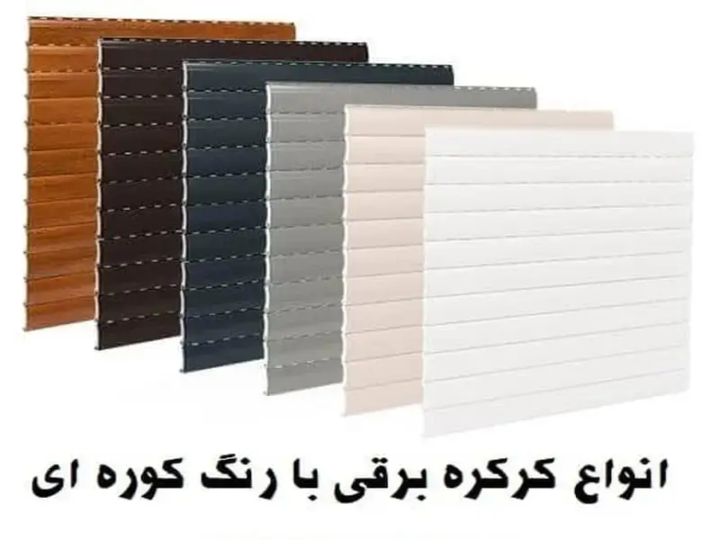 کرکره برقی رنگی