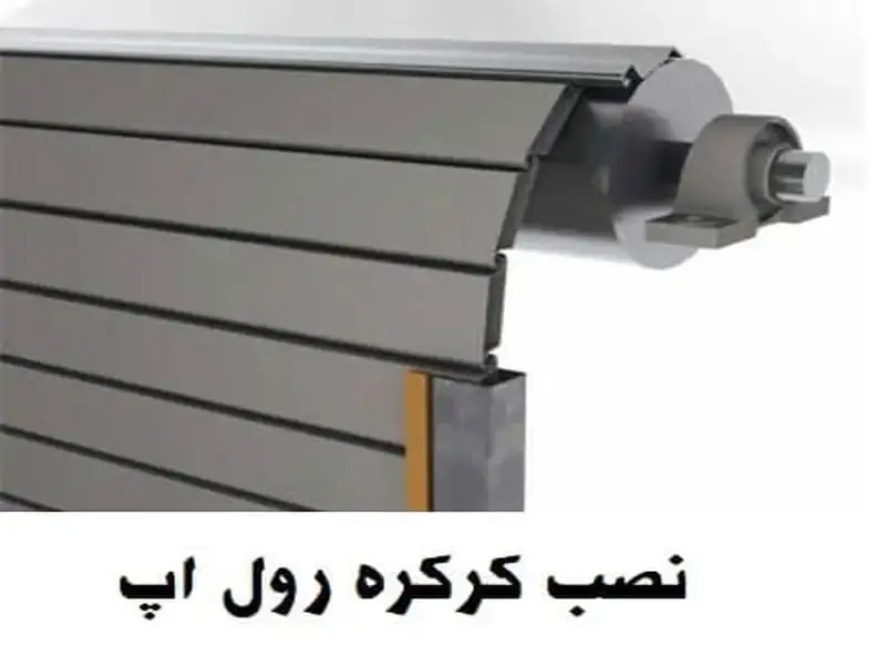 کرکره رول آپ